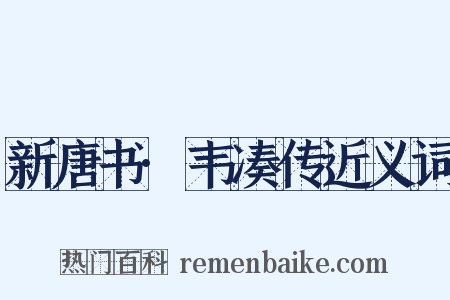 新唐书·韦凑传近义词是什么意思的图片